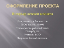 Оформление проекта