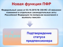 Подтверждение статуса предпенсионера
С 01.01.2019
Новая функция ПФР
Федеральный