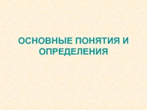 ОСНОВНЫЕ ПОНЯТИЯ И ОПРЕДЕЛЕНИЯ