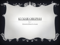 КУХНЯ ОВЕРНИ