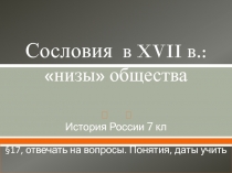 Сословия в XVII в.: низы общества