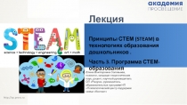 Лекция
Принципы СТЕМ (STEAM) в технологиях образования дошкольников.
Часть 3