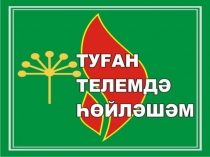 Учу башкирский №3