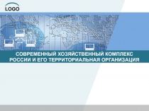 СОВРЕМЕННЫЙ ХОЗЯЙСТВЕННЫЙ КОМПЛЕКС РОССИИ И ЕГО ТЕРРИТОРИАЛЬНАЯ ОРГАНИЗАЦИЯ