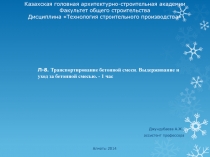 Л-8. Транспортирование бетонной смеси. Выдерживание и уход за бетонной смесью
