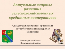 Актуальные вопросы развития сельскохозяйственных кредитных кооперативов