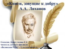 Книги, зовущие к добру А.А. Лиханов
