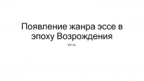Появление жанра эссе в эпоху Возрождения