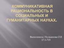 Коммуникативная рациональность в социальных и гуманитарных науках