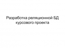 Разработка реляционной БД курсового проекта