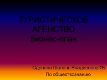 ТУРИСТИЧЕСКОЕ  АГЕНСТВО Бизнес-­план