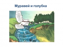 Муравей и голубка