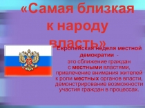 Самая близкая к народу власть