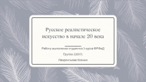 Русское реалистическое искусство в начале 20 века