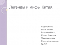 Легенды и мифы Китая