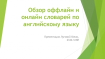 Обзор оффлайн и онлайн словарей по английскому языку