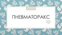 ПневмАторакс