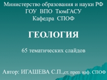 Министерство образования и науки РФ
ГОУ ВПО ТюмГАСУ
Кафедра СПОФ
ГЕОЛОГИЯ
65