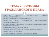 ТЕМА 11: ОСНОВЫ ГРАЖДАНСКОГО ПРАВА