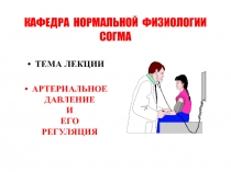 КАФЕДРА НОРМАЛЬНОЙ ФИЗИОЛОГИИ СОГМА
