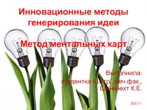 Инновационные методы генерирования идеи Метод ментальных карт