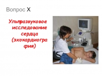 Вопрос X