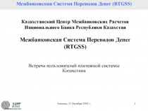 Казахстанский Центр Межбанковских Расчетов Национального Банка Республики