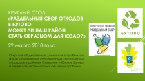 Круглый стол  Раздельный сбор отходов в Бутово: может ли наш район стать