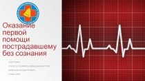 Оказание первой помощи пострадавшему без сознания