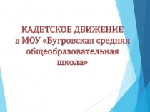 КАДЕТСКОЕ ДВИЖЕНИЕ в МОУ Бугровская средняя общеобразовательная школа