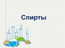 Спирты