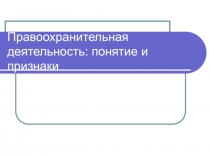 Правоохранительная деятельность: понятие и признаки