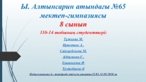 Ы. Алтынсарин атындағы №65 мектеп-гимназиясы 8 сынып