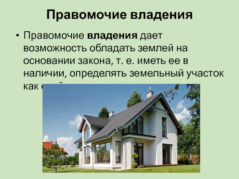 Владение. Правомочие владения. Правомочие владения представляет собой. Правомочия права собственности на землю. Правомочие владения земельным участком.