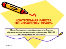 КОНТРОЛЬНАЯ РАБОТА ПО РИМСКОМУ ПРАВУ