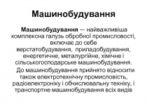 Машинобудування