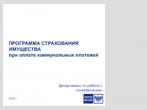 ПРОГРАММА СТРАХОВАНИЯ ИМУЩЕСТВА
при оплате коммунальных платежей
2015