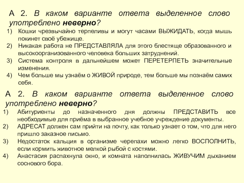 Каком варианте ответа выделенное слово употреблено неверно