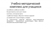 Учебно-методический комплекс для учащихся