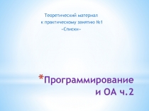 Программирование и ОА ч.2