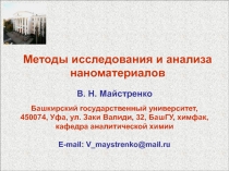 Методы исследования и анализа наноматериалов
В. Н. Майстренко
Башкирский