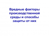 Вредные факторы производственной среды и способы защиты от них