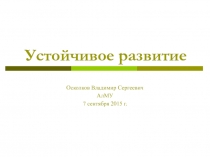 Устойчивое развитие