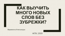 Как выучить много новых слов без зубрежки?