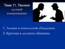 Тема 11. Техники деловой коммуникации