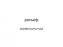 рельеф