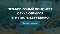 ПРОФСОЮЗНЫЙ КОММИТЕТ ОБУЧАЮЩИХСЯ ВГМ У им. Н.Н.БУРДЕНКО