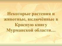 Некоторые растения и животные, включённые в Красную книгу Мурманской области…