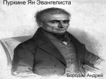 Пуркине Ян Эвангелиста