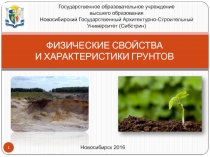 ФИЗИЧЕСКИЕ СВОЙСТВА И ХАРАКТЕРИСТИКИ ГРУНТОВ